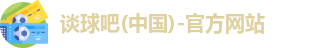 谈球吧